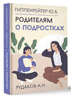 АСТ Ю. Б. Гиппенрейтер, А. Н. Рудаков "Родителям о подростках" 488403 978-5-17-161473-7 