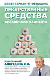 АСТ Аляутдин Ренад Николаевич "Лекарственные средства. Справочник пациента" 488409 978-5-17-163705-7 