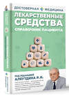 АСТ Аляутдин Ренад Николаевич "Лекарственные средства. Справочник пациента" 488409 978-5-17-163705-7 