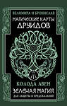 АСТ Велимира, Бронислав "Магические карты друидов. Зеленая магия для защиты и предсказаний. Колода Авен" 488411 978-5-17-164975-3 