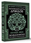 АСТ Велимира, Бронислав "Магические карты друидов. Зеленая магия для защиты и предсказаний. Колода Авен" 488411 978-5-17-164975-3 