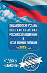 АСТ . "Общевоинские уставы Вооруженных Сил Российской Федерации и Устав военной полиции на 2025 год + уголовная ответственность за преступления против военной службы" 488412 978-5-17-167616-2 