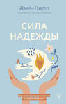 АСТ Гудолл Д., Абрамс Д. "Сила надежды. Руководство по выживанию в трудные времена" 488414 978-5-17-163834-4 