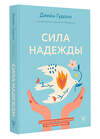 АСТ Гудолл Д., Абрамс Д. "Сила надежды. Руководство по выживанию в трудные времена" 488414 978-5-17-163834-4 