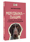 АСТ Анастасия Бахчеван "Моя собака — сыщик. Ноузворк: фитнес для носа. От увлечения до соревнований" 488417 978-5-17-164142-9 