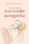 АСТ Филипп Литвиненко "Тренинг-дневник для альфа-женщины" 488420 978-5-17-165723-9 