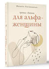 АСТ Филипп Литвиненко "Тренинг-дневник для альфа-женщины" 488420 978-5-17-165723-9 