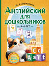 АСТ В. А. Державина "Английский для дошкольников (4-6 лет)" 488432 978-5-17-166050-5 