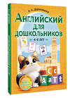 АСТ В. А. Державина "Английский для дошкольников (4-6 лет)" 488432 978-5-17-166050-5 