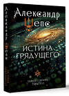 АСТ Шепс А.О. "Истина грядущего. Тайное собрание. Trinity II." 488435 978-5-17-166193-9 