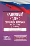 АСТ . "Налоговый кодекс Российской Федерации на 2025 год (1 и 2 части). Со всеми изменениями, законопроектами и постановлениями судов" 488436 978-5-17-166208-0 