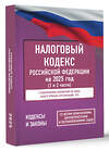 АСТ . "Налоговый кодекс Российской Федерации на 2025 год (1 и 2 части). Со всеми изменениями, законопроектами и постановлениями судов" 488436 978-5-17-166208-0 