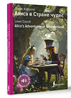 АСТ Льюис Кэрролл "Алиса в Стране чудес = Alice's Adventures in Wonderland" 488437 978-5-17-166280-6 