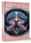 АСТ Екатерина Ходорова "Любовь - сила естественного интеллекта" 488438 978-5-17-166410-7 