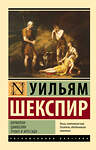 АСТ Уильям Шекспир "Кориолан. Цимбелин. Троил и Крессида" 488443 978-5-17-166613-2 