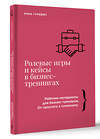 АСТ Анна Гуревич "Ролевые игры и кейсы в бизнес-тренингах" 488457 978-5-17-169753-2 