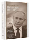 АСТ Выдрин Д.И. "Восьмой дан Владимира Путина" 488458 978-5-17-168455-6 