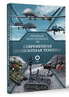 АСТ Вячеслав Ликсо "Современная беспилотная техника" 488460 978-5-17-168304-7 