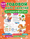 АСТ Дмитриева В.Г. "Годовой курс занятий для детей 6-7 года 101 наклейка" 488465 978-5-17-168647-5 