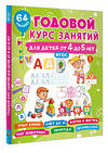 АСТ Дмитриева В.Г. "Годовой курс занятий для детей от 4 до 5 лет. 64 наклейки" 488466 978-5-17-168646-8 