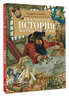 АСТ Усачев А.А. "Сказочная история мореплавания" 488469 978-5-17-168913-1 