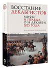 АСТ Брюханов Владимир Андреевич "Восстание декабристов. Мифы и правда о 14 декабря 1825 года" 488472 978-5-17-168992-6 
