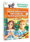 АСТ Прокофьева С.Л. "Приключения жёлтого чемоданчика. Все истории" 488473 978-5-17-169707-5 