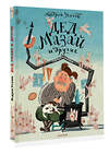 АСТ Усачев А.А. "Дед Мазай и другие. Мульт - сказки. Рисунки С. Гаврилова" 488479 978-5-17-169684-9 