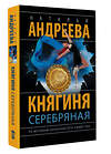 АСТ Наталья Андреева "Княгиня Серебряная" 488490 978-5-17-169951-2 