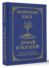 АСТ Наполеон Хилл "Думай и богатей! Самое полное издание, исправленное и дополненное" 488491 978-5-17-170195-6 