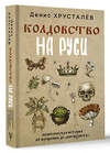 АСТ Денис Хрусталёв "Колдовство на Руси. Политическая история от Крещения до "Антихриста"" 488498 978-5-17-170590-9 