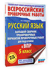 АСТ Степанова Л.С. "Русский язык. Большой сборник тренировочных вариантов проверочных работ для подготовки к ВПР. 5 класс" 488500 978-5-17-170592-3 