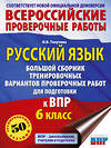 АСТ Текучева И.В. "Русский язык. Большой сборник тренировочных вариантов проверочных работ для подготовки к ВПР. 6 класс" 488501 978-5-17-170593-0 