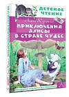 АСТ Кэрролл Льюис "Приключения Алисы в Стране Чудес" 488502 978-5-17-170693-7 