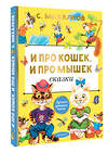 АСТ Михалков С.В. "И про кошек, и про мышек" 488503 978-5-17-170694-4 