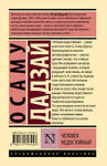 АСТ Осаму Дадзай "Человек недостойный" 488507 978-5-17-170745-3 