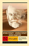 АСТ Фрэнк Герберт, Брайан Герберт , Кевин Андерсон "Путь к Дюне" 488511 978-5-17-170753-8 