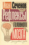 АСТ Иван Сеченов "Рефлексы головного мозга" 488518 978-5-17-171588-5 