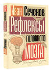 АСТ Иван Сеченов "Рефлексы головного мозга" 488518 978-5-17-171588-5 