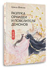 АСТ Цзюлу Фэйсян "Разлука Орхидеи и Повелителя демонов" 488529 978-5-17-170703-3 