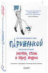 Эксмо Анна Берест, Одри Диван, Каролин Мегре де, Софи Мас "Как почувствовать себя парижанкой, кем бы вы ни были" 490360 978-5-699-76289-7 