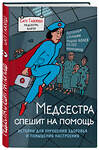 Эксмо Сату Гажярдо "Медсестра спешит на помощь. Истории для улучшения здоровья и повышения настроения" 490370 978-5-699-97737-6 