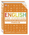 Эксмо Томас Бут "English for Everyone. Практикум для начинающих. Уровень 2" 490373 978-5-699-94287-9 