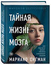 Эксмо Мариано Сигман "Тайная жизнь мозга. Как наш мозг думает, чувствует и принимает решения" 490382 978-5-04-097636-2 