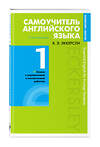 Эксмо Эккерсли Карл Эварт "Самоучитель английского языка с ключами и контрольными работами. Книга 1" 490384 978-5-04-096619-6 