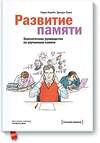 Эксмо Гарри Лорейн, Джерри Лукас "Развитие памяти. Классическое руководство по улучшению памяти" 490389 978-5-00057-315-0 