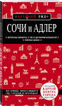 Эксмо Артем Синцов "Сочи и Адлер. 4-е издание, испр. и доп." 490397 978-5-04-108542-1 