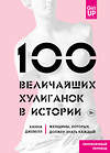 Эксмо Ханна Джевелл "100 величайших хулиганок в истории. Женщины, которых должен знать каждый" 490399 978-5-04-098011-6 