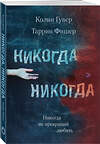 Эксмо Колин Гувер, Таррин Фишер "Никогда Никогда. Не прекращай любить" 490400 978-5-04-098694-1 