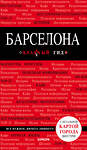 Эксмо Перец И.Н. "Барселона. 7-е изд., испр. и доп." 490414 978-5-04-102465-9 